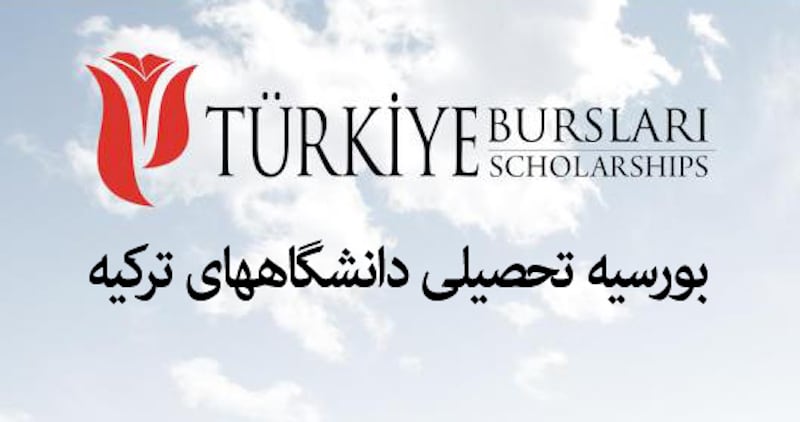 بورسیه تحصیلی ترکیه 1